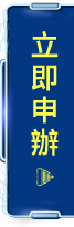 立即申辦