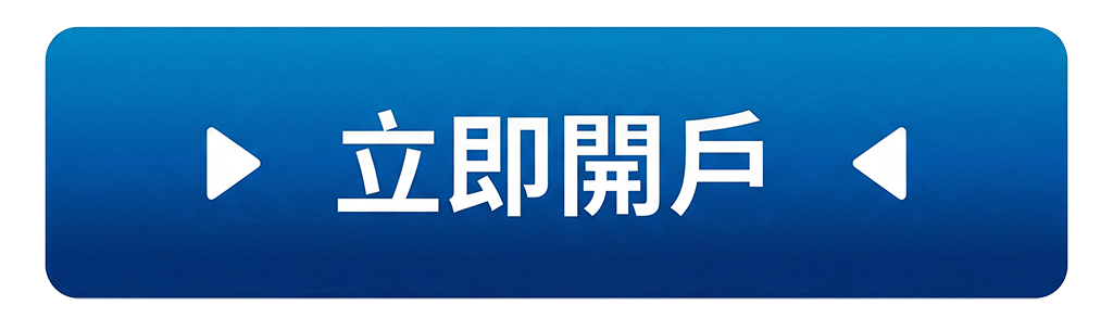 立即開戶