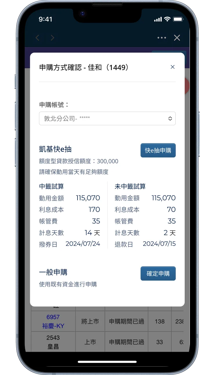 參加快e抽申購