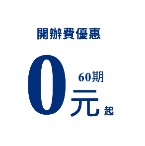 開辦費優惠60期0元起