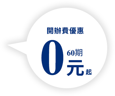 開辦費優惠60期0元起