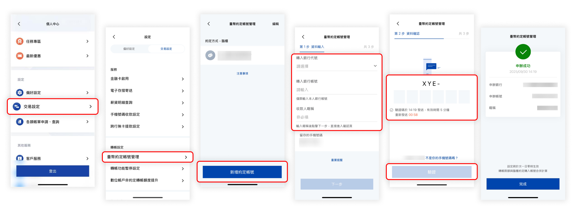 臺幣約定轉帳管理