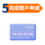 完成開戶申請