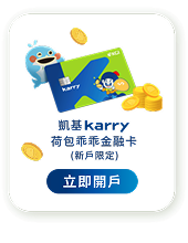 凱基 Karry 數位帳戶