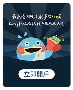 凱基 Karry 數位帳戶