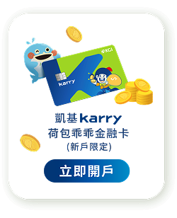 凱基 Karry 數位帳戶