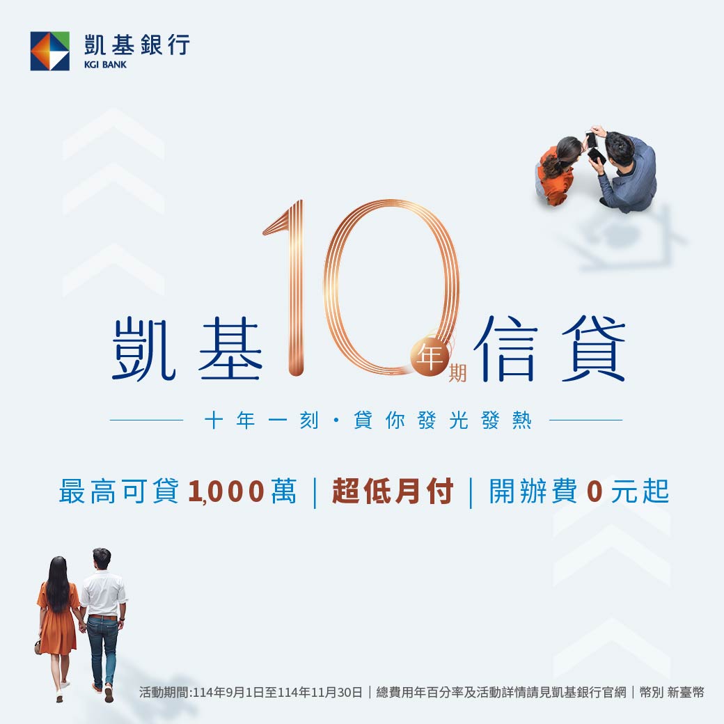 低月付金|凱基10年信貸