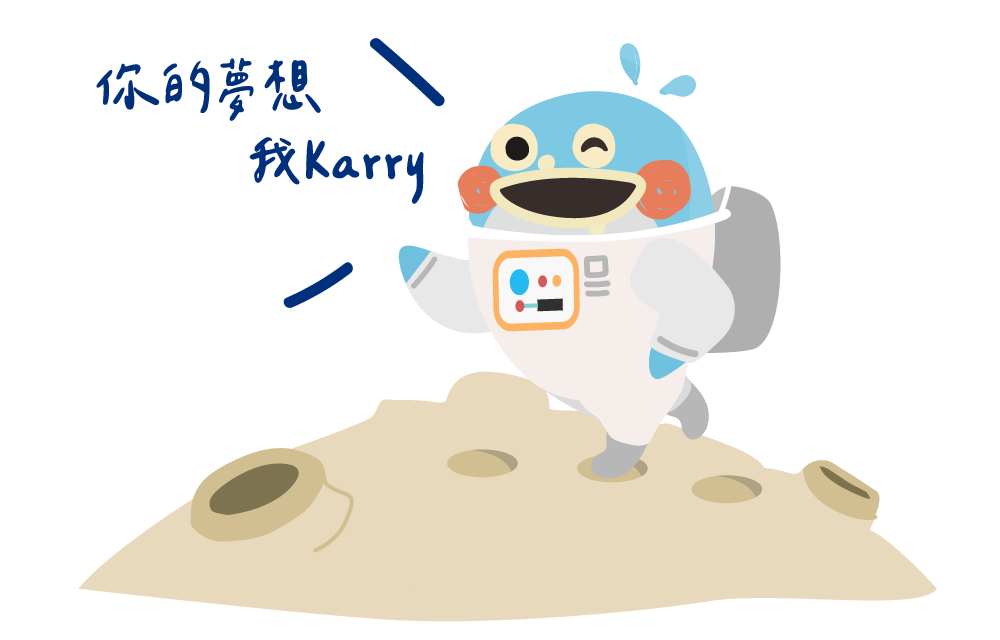 你的夢想我Karry