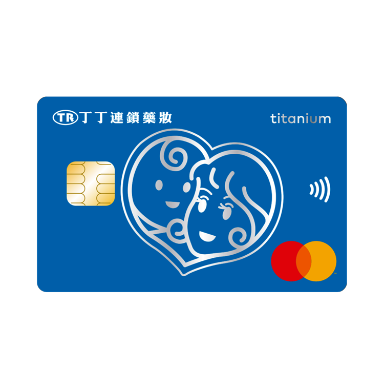 丁丁鈦金卡是爸媽神隊友，超值優惠一卡即享！
