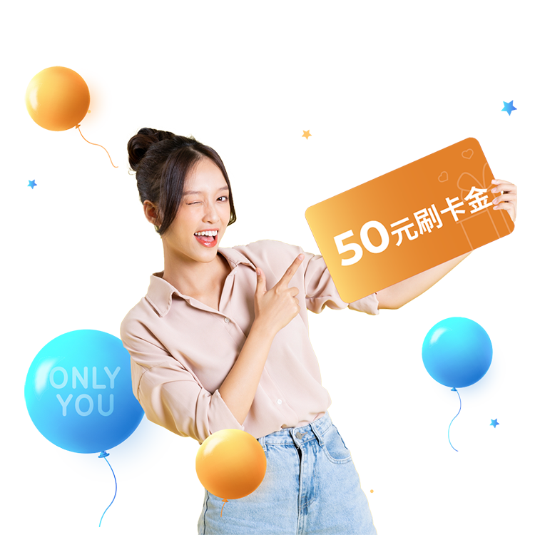輕鬆拿50元刷卡金