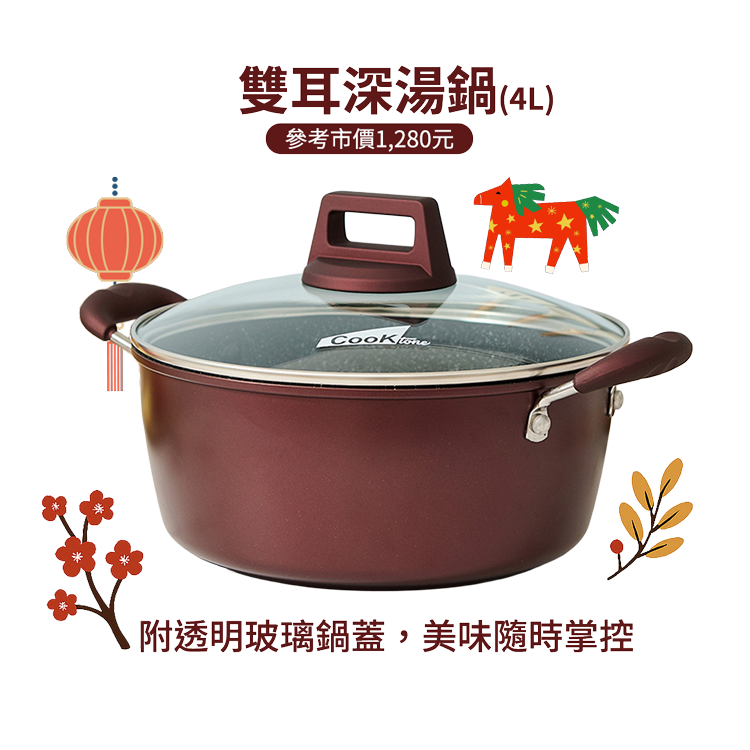 馬到好禮到｜滿額送不沾鍋