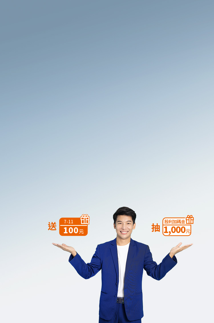 股東招集令 送你開發金