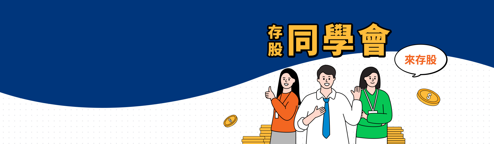 凱基證券
存股同學會。投資享優惠